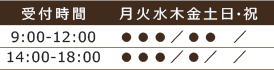 診療時間 9:00-12:00 14:00-18:00