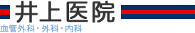 井上医院　血管外科・外科・内科