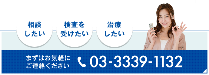 まずはお気軽にご連絡ください03-3339-1132