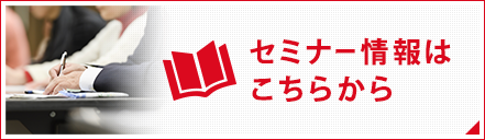 セミナー情報はこちらから