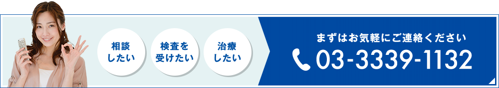 まずはお気軽にご連絡ください03-3339-1132